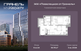 Планировка однокомнатной(квартира) площадью 55.78 квадратных метров в “ЖК Павелецкая от Гранель”