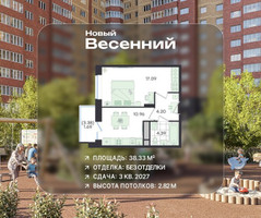 Планировка однокомнатной(квартира) площадью 38.33 квадратных метров в “ЖК Новый Весенний”