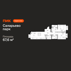 Планировка двухкомнатной(квартира) площадью 67.6 квадратных метров в ЖК “ЖК Саларьево парк”