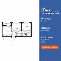 Планировка двухкомнатной(квартира) площадью 54.4 квадратных метров в “ЖК 1-й Химкинский (Первый Химкинский)”