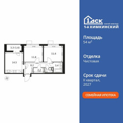 Планировка двухкомнатной(квартира) площадью 54.4 квадратных метров в ЖК “ЖК 1-й Химкинский (Первый Химкинский)”