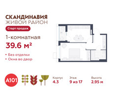 Планировка однокомнатной(квартира) площадью 39.6 квадратных метров в “ЖК Скандинавия”
