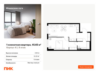 Планировка однокомнатной(квартира) площадью 45.65 квадратных метров в ЖК “ЖК Ильинские луга”