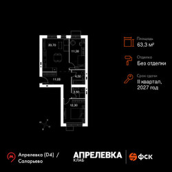 Планировка трехкомнатной(квартира) площадью 63.3 квадратных метров в ЖК “Апрелевка Клаб”