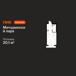 Планировка студии(квартира) площадью 20.1 квадратных метров в ЖК “ЖК Мичуринский Парк”