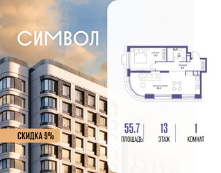 Планировка однокомнатной(квартира) площадью 55.7 квадратных метров в ЖК “ЖК Символ”
