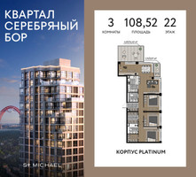 Планировка трехкомнатной(квартира) площадью 108.52 квадратных метров в “ЖК Квартал Серебряный бор”