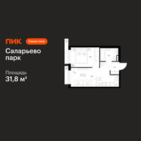 Планировка однокомнатной(квартира) площадью 31.8 квадратных метров в “ЖК Саларьево парк”