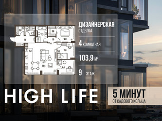 Планировка 4+ комнатной(квартира) площадью 103.9 квадратных метров в ЖК “ЖК High Life (Хай Лайф)”