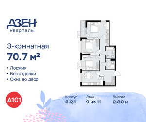 Планировка трехкомнатной(квартира) площадью 70.7 квадратных метров в ЖК “ЖК Дзен-кварталы”