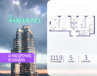 Планировка трехкомнатной(квартира) площадью 111.9 квадратных метров в ЖК “ЖК Начало”