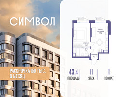 Планировка однокомнатной(квартира) площадью 43.4 квадратных метров в “ЖК Символ”