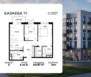 Планировка двухкомнатной(квартира) площадью 63.87 квадратных метров в ЖК “ЖК Базаева 11”