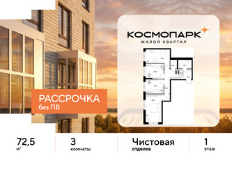 Планировка трехкомнатной(квартира) площадью 72.5 квадратных метров в ЖК “ЖК ЭВО”
