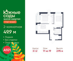 Планировка двухкомнатной(квартира) площадью 49.9 квадратных метров в “ЖК Южные сады”
