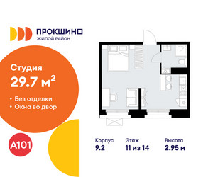 Планировка студии(квартира) площадью 29.7 квадратных метров в ЖК “ЖК Прокшино”