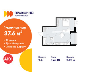 Планировка однокомнатной(квартира) площадью 37.6 квадратных метров в ЖК “ЖК Прокшино”