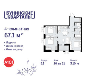 Планировка 4+ комнатной(квартира) площадью 67.1 квадратных метров в ЖК “ЖК Бунинские кварталы”
