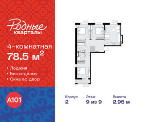 Планировка 4+ комнатной(квартира) площадью 78.5 квадратных метров в ЖК “ЖК Родные кварталы”