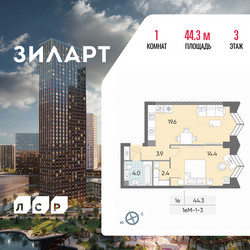 Планировка однокомнатной(квартира) площадью 44.3 квадратных метров в ЖК “ЖК ЗИЛАРТ”