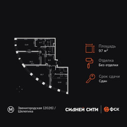 Планировка трехкомнатной(квартира) площадью 97.3 квадратных метров в ЖК “ЖК Сидней Сити”