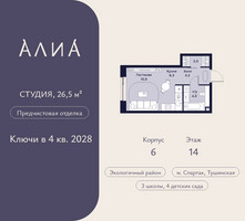 Планировка студии(квартира) площадью 26.5 квадратных метров в “ЖК АЛИА”
