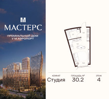 Планировка студии(апартаменты) площадью 30.2 квадратных метров в “ЖК Мастерс”