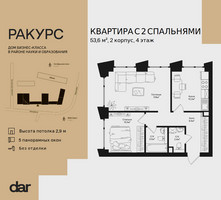 Планировка двухкомнатной(квартира) площадью 53.6 квадратных метров в “ЖК Ракурс”