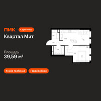 Планировка однокомнатной(квартира) площадью 39.59 квадратных метров в “Квартал Мит”