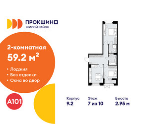 Планировка двухкомнатной(квартира) площадью 59.2 квадратных метров в ЖК “ЖК Прокшино”