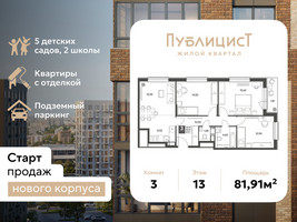 Планировка трехкомнатной(квартира) площадью 81.91 квадратных метров в “ЖК Публицист”