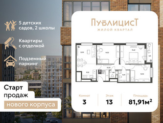 Планировка трехкомнатной(квартира) площадью 81.91 квадратных метров в ЖК “ЖК Публицист”