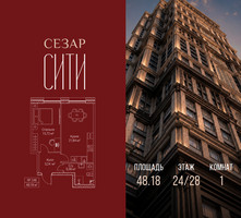Планировка однокомнатной(квартира) площадью 48.18 квадратных метров в “ЖК Сезар Сити”
