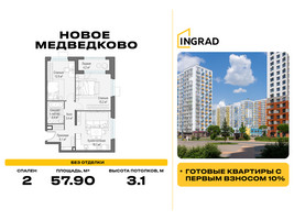 Планировка двухкомнатной(квартира) площадью 57.9 квадратных метров в “Жилой квартал Новое Медведково”