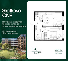 Планировка однокомнатной(квартира) площадью 42.2 квадратных метров в “ЖК Skolkovo ONE (Сколково Уан)”