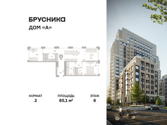 Планировка двухкомнатной(квартира) площадью 85.1 квадратных метров в ЖК “ЖК Дом А”