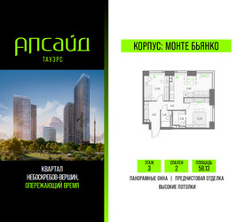 Планировка двухкомнатной(квартира) площадью 58.13 квадратных метров в ЖК “Квартал небоскребов Апсайд Тауэрс”