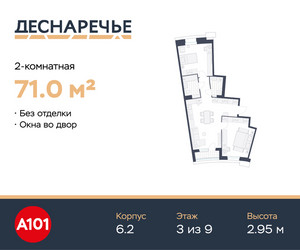 Планировка двухкомнатной(квартира) площадью 71 квадратных метров в ЖК “ЖК Деснаречье”