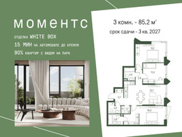 Планировка трехкомнатной(квартира) площадью 85.2 квадратных метров в “ЖК Моментс”