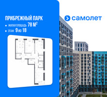 Планировка трехкомнатной(квартира) площадью 78 квадратных метров в “ЖК Прибрежный Парк”