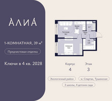 Планировка однокомнатной(квартира) площадью 39 квадратных метров в “ЖК АЛИА”