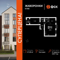 Планировка двухкомнатной(квартира) площадью 67.89 квадратных метров в “ЖК Жаворонки Клаб”