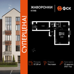 Планировка двухкомнатной(квартира) площадью 67.89 квадратных метров в ЖК “ЖК Жаворонки Клаб”