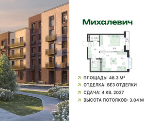 Планировка двухкомнатной(квартира) площадью 48.3 квадратных метров в ЖК “ЖК Михалевич”