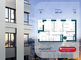 Планировка трехкомнатной(квартира) площадью 64 квадратных метров в “ЖК РУСИЧ-Кантемировский”