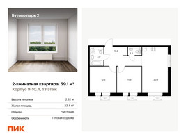 Планировка двухкомнатной(квартира) площадью 59.1 квадратных метров в “ЖК Бутово Парк 2”