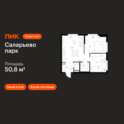 Планировка двухкомнатной(квартира) площадью 50.8 квадратных метров в ЖК “ЖК Саларьево парк”