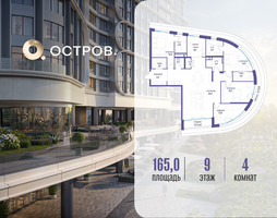 Планировка 4+ комнатной(квартира) площадью 165.02 квадратных метров в “ЖК Остров”