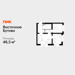 Планировка двухкомнатной(квартира) площадью 46.3 квадратных метров в ЖК “ЖК Восточное Бутово”