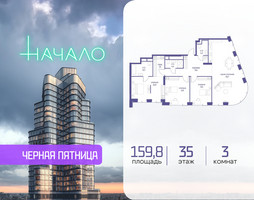 Планировка трехкомнатной(квартира) площадью 159.8 квадратных метров в “ЖК Начало”